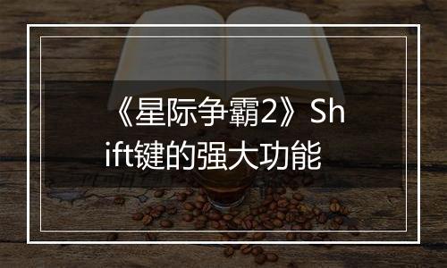 《星际争霸2》Shift键的强大功能