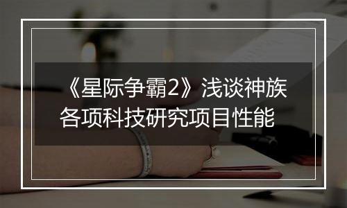 《星际争霸2》浅谈神族各项科技研究项目性能
