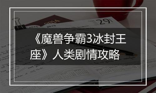 《魔兽争霸3冰封王座》人类剧情攻略
