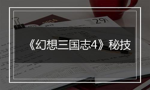 《幻想三国志4》秘技