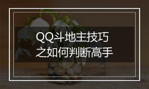 QQ斗地主技巧之如何判断高手