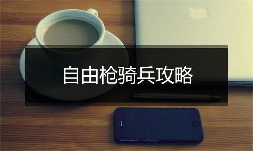 自由枪骑兵攻略