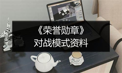 《荣誉勋章》对战模式资料