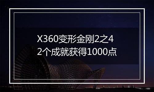 X360变形金刚2之42个成就获得1000点