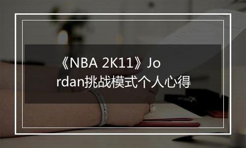 《NBA 2K11》Jordan挑战模式个人心得