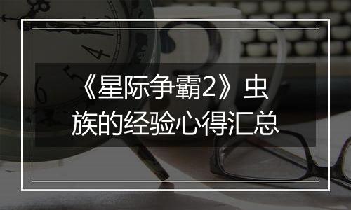 《星际争霸2》虫族的经验心得汇总