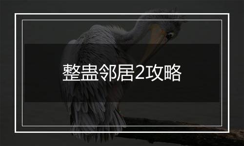 整蛊邻居2攻略