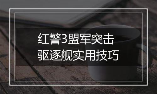 红警3盟军突击驱逐舰实用技巧