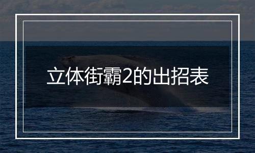 立体街霸2的出招表