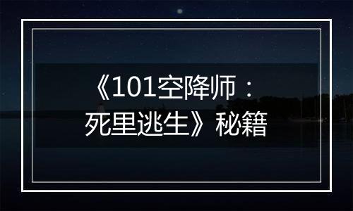 《101空降师：死里逃生》秘籍