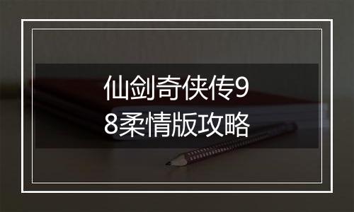 仙剑奇侠传98柔情版攻略