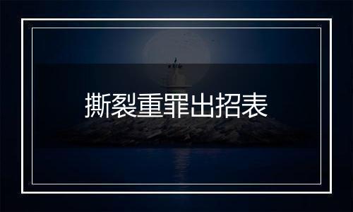 撕裂重罪出招表