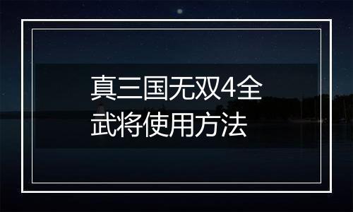 真三国无双4全武将使用方法