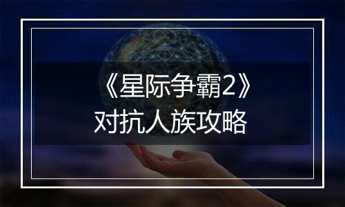 《星际争霸2》对抗人族攻略