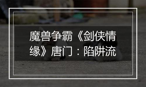 魔兽争霸《剑侠情缘》唐门：陷阱流