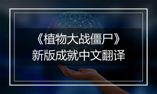 《植物大战僵尸》新版成就中文翻译