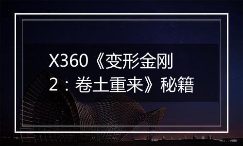 X360《变形金刚2：卷土重来》秘籍