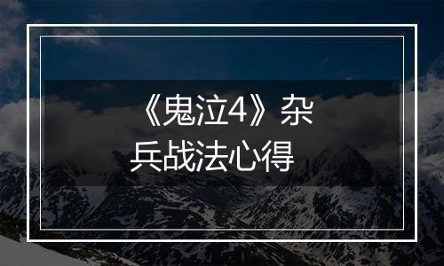 《鬼泣4》杂兵战法心得