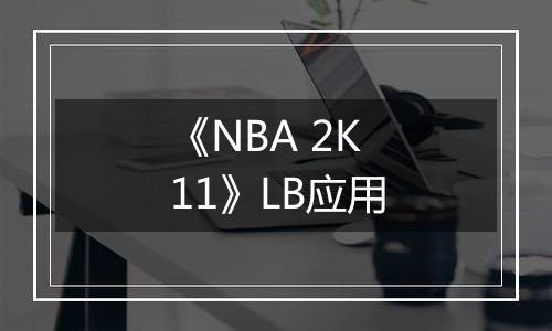 《NBA 2K11》LB应用