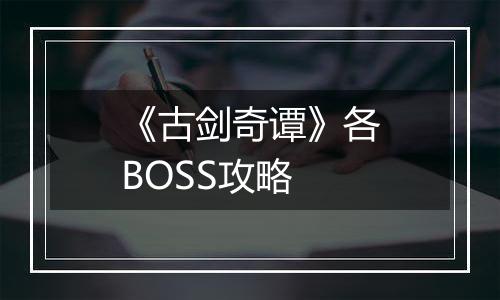 《古剑奇谭》各BOSS攻略