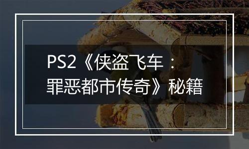 PS2《侠盗飞车：罪恶都市传奇》秘籍