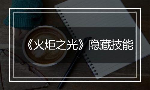 《火炬之光》隐藏技能