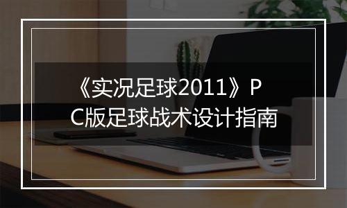 《实况足球2011》PC版足球战术设计指南