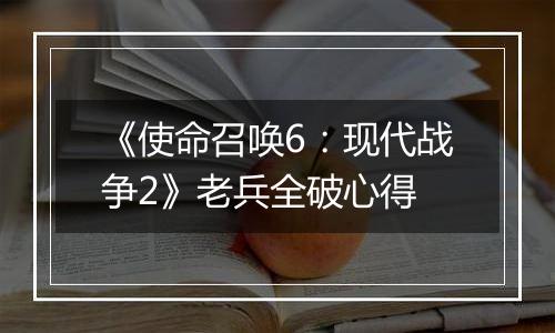 《使命召唤6：现代战争2》老兵全破心得