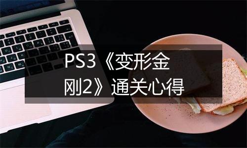 PS3《变形金刚2》通关心得