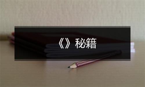 《》秘籍