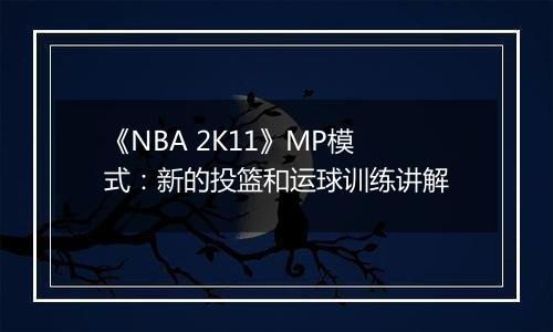 《NBA 2K11》MP模式：新的投篮和运球训练讲解