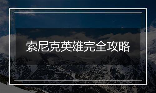 索尼克英雄完全攻略