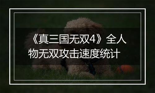 《真三国无双4》全人物无双攻击速度统计