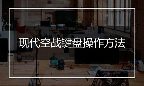 现代空战键盘操作方法