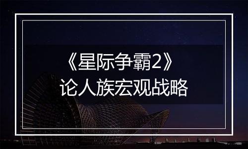 《星际争霸2》论人族宏观战略