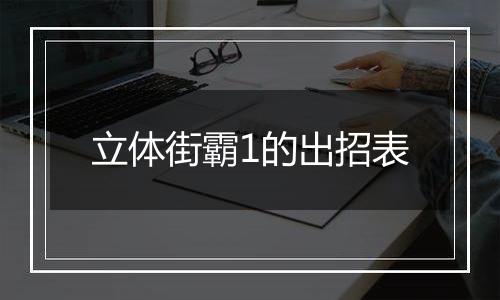 立体街霸1的出招表