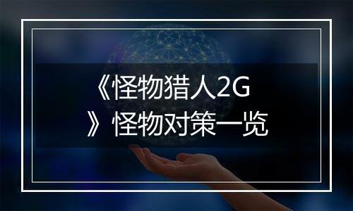 《怪物猎人2G》怪物对策一览