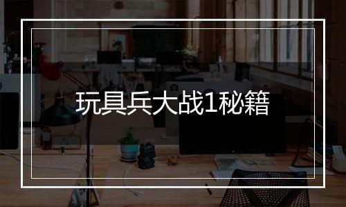 玩具兵大战1秘籍