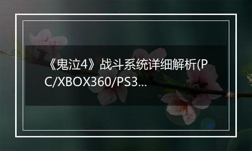 《鬼泣4》战斗系统详细解析(PC/XBOX360/PS3)