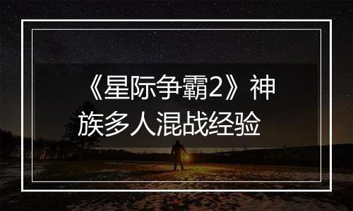 《星际争霸2》神族多人混战经验