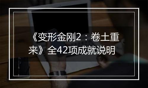 《变形金刚2：卷土重来》全42项成就说明