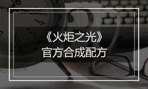 《火炬之光》官方合成配方