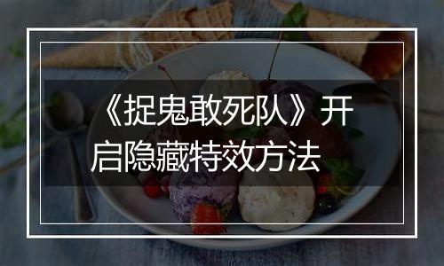 《捉鬼敢死队》开启隐藏特效方法