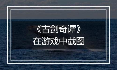 《古剑奇谭》在游戏中截图