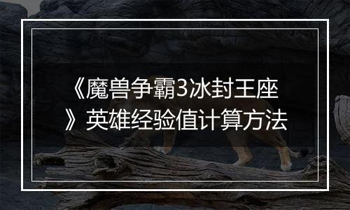 《魔兽争霸3冰封王座》英雄经验值计算方法