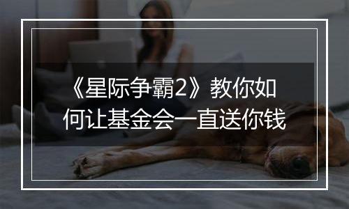 《星际争霸2》教你如何让基金会一直送你钱