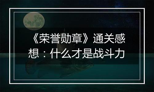 《荣誉勋章》通关感想：什么才是战斗力