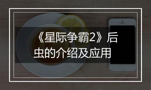 《星际争霸2》后虫的介绍及应用