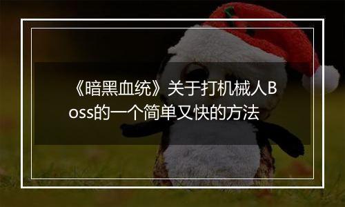 《暗黑血统》关于打机械人Boss的一个简单又快的方法