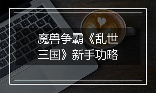 魔兽争霸《乱世三国》新手功略